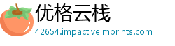 优格云栈